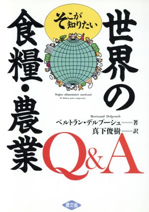 世界の食糧・農業Q&A そこが知りたい