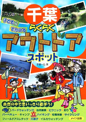 千葉 子どもとでかける らくらくアウトドアスポット