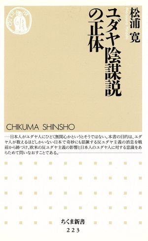 ユダヤ陰謀説の正体 ちくま新書