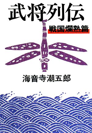 武将列伝 戦国爛熟篇 新装版 文春文庫