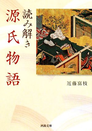 読み解き 源氏物語 河出文庫