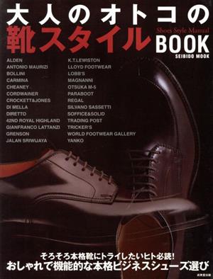 大人のオトコの靴スタイルBOOK