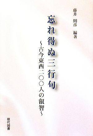 忘れ得ぬ三行句 古今東西二〇〇人の叡智