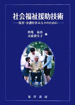 社会福祉援助技術 保育・介護を学ぶ人々のために