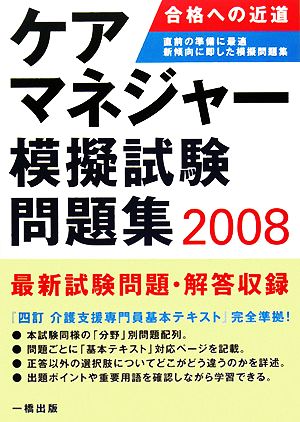 ケアマネジャー模擬試験問題集(2008年版)