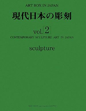 現代日本の彫刻(vol.2)ART BOX IN JAPAN