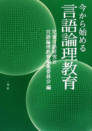 今から始める言語論理教育