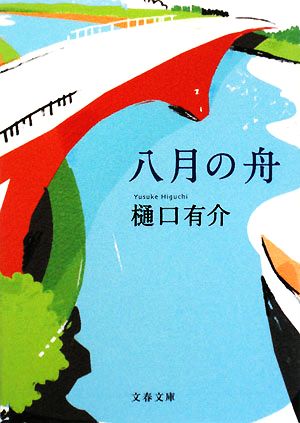 八月の舟 文春文庫