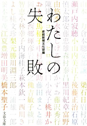 わたしの失敗(Ⅰ) 文春文庫