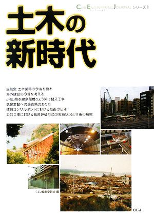 土木の新時代 Civil Engineering Journalシリーズ1