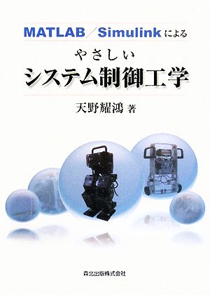 MATLAB/Simulinkによるやさしいシステム制御工学