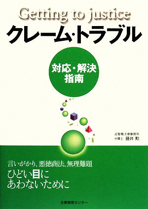 クレーム・トラブル 対応・解決指南