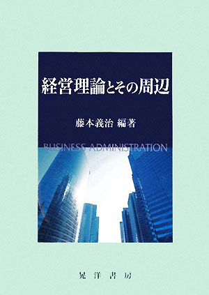 経営理論とその周辺