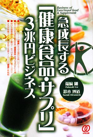 急成長する「健康食品・サプリ」3兆円ビジネス