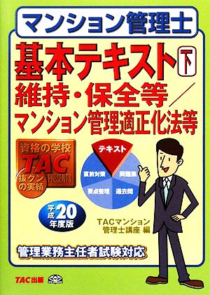 マンション管理士基本テキスト(下) 維持・保全等/マンション管理適正化法等