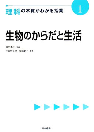 生物のからだと生活理科の本質がわかる授業1