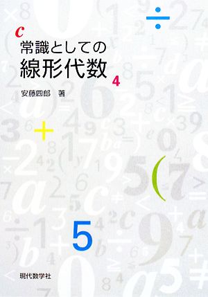 常識としての線形代数