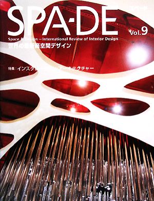 SPA-DE(Vol.9) 世界の最新商空間デザイン-特集 インスタレーション・アーキテクチュア