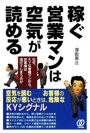 稼ぐ営業マンは空気が読める なぜ、KYな営業マンから、お客様は逃げてしまうのか