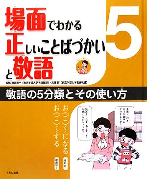 場面でわかる正しいことばづかいと敬語(5) 敬語の5分類とその使い方