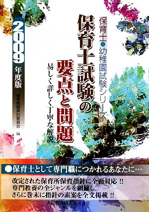 保育士試験の要点と問題 保育士・幼稚園試験シリーズ