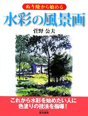 ぬり絵から始める水彩の風景画