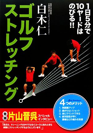 ゴルフストレッチング 1日5分で10ヤードはのびる!!