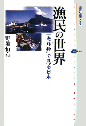 漁民の世界 「海洋性」で見る日本 講談社選書メチエ412