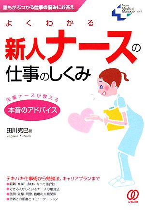 よくわかる新人ナースの仕事のしくみ 先輩ナースが教える本音のアドバイス New Medical Management