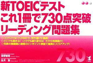 新TOEICテスト これ1冊で730点突破 リーディング問題集