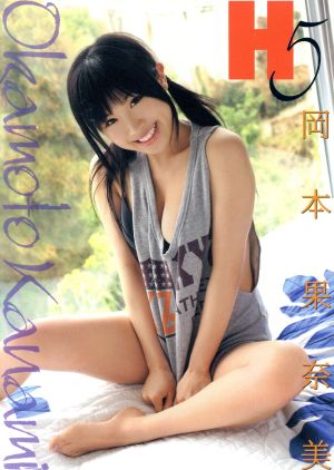 DVD 岡本果奈美「H5」