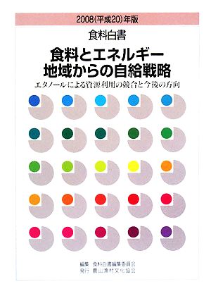 食料白書(2008年版) エタノールによる資源利用の競合と今後の方向-食料とエネルギー地域からの自給戦略