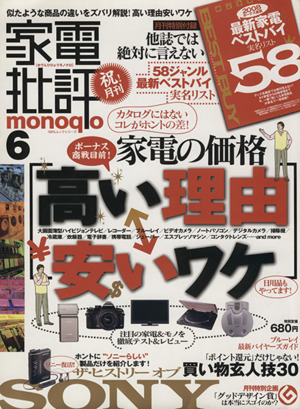 家電批評 monoqlo(Vol.6)