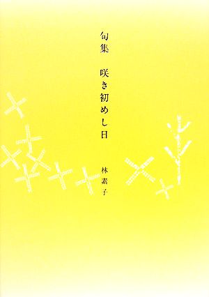 句集 咲き初めし日