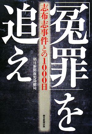 「冤罪」を追え 志布志事件との1000日