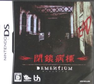 DEMENTIUM 閉鎖病棟 中古ゲーム | ブックオフ公式オンラインストア