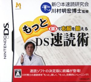 もっと目で右脳を鍛えるDS速読術