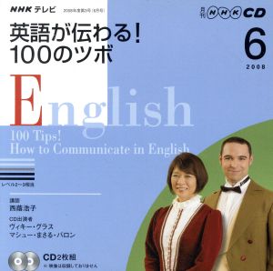 テレビ英語が伝わる！100のツボCD 2008年6月号
