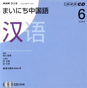 ラジオまいにち中国語CD  2008年6月号