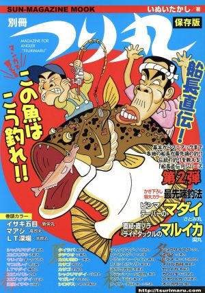 別冊つり丸 船長直伝！この魚はこう釣れ！