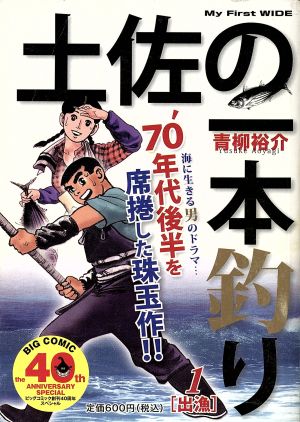 【廉価版】土佐の一本釣り(1) マイファーストワイド