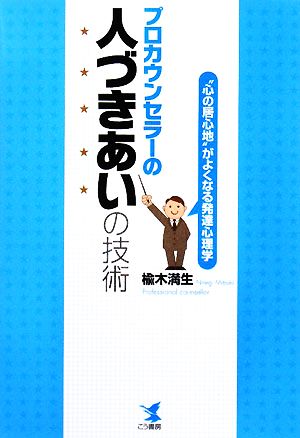 プロカウンセラーの人づきあいの技術 “心の居心地