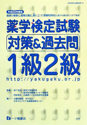 薬学検定試験対策&過去問 1級2級(平成20年度版)