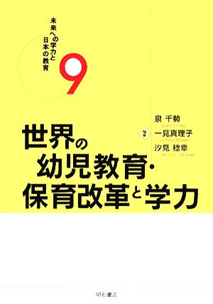 世界の幼児教育・保育改革と学力