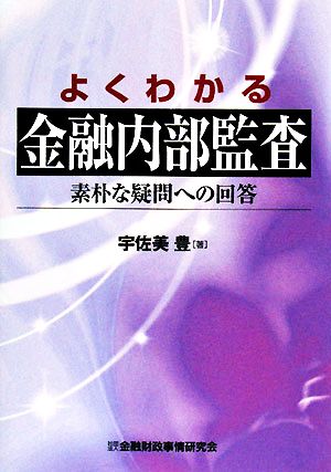 よくわかる金融内部監査 素朴な疑問への回答