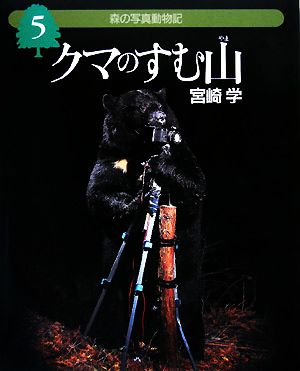 森の写真動物記(5)クマのすむ山
