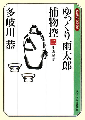 ゆっくり雨太郎捕物控(二) 生霊騒ぎ ランダムハウス講談社時代小説文庫