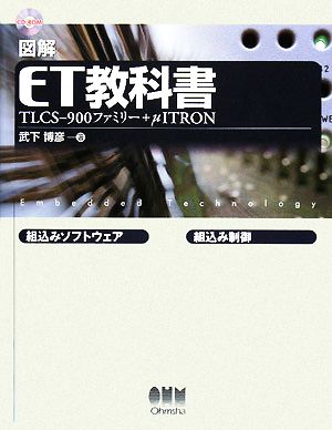 図解 ET教科書 TLCS-900ファミリー+μITRON