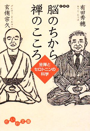 脳のちから 禅のこころ 坐禅とセロトニンの科学 だいわ文庫