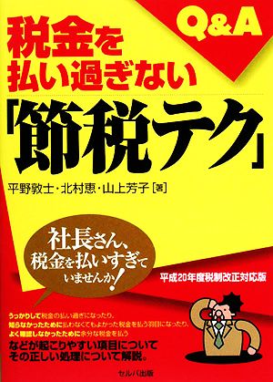 税金を払い過ぎない「節税テク」Q&A